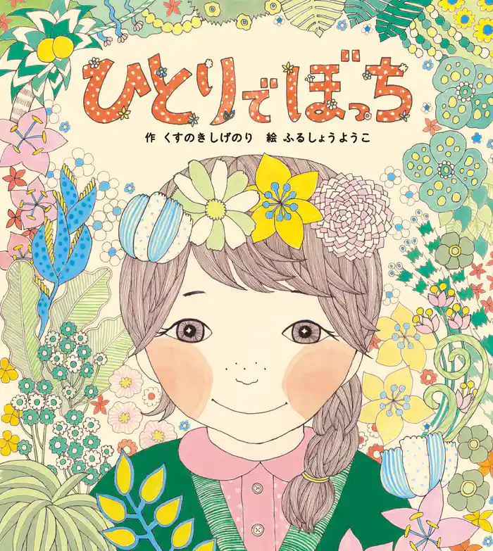 ひとりでぼっち