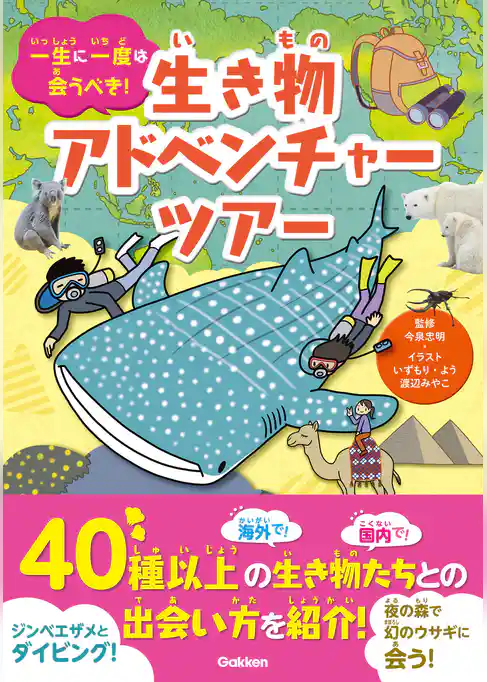 一生に一度は会うべき！生き物アドベンチャーツアー