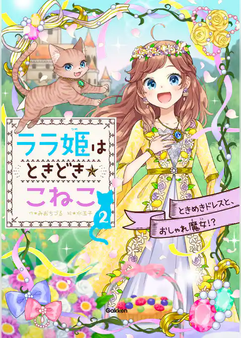 こねこ ララ姫はときどきこねこ ときめきドレスと、おしゃれ魔女！？