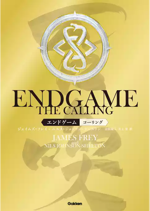 ＥＮＤＧＡＭＥ　‐　ＴＨＥ　ＣＡＬＬＩＮＧ　エンドゲーム・コーリング