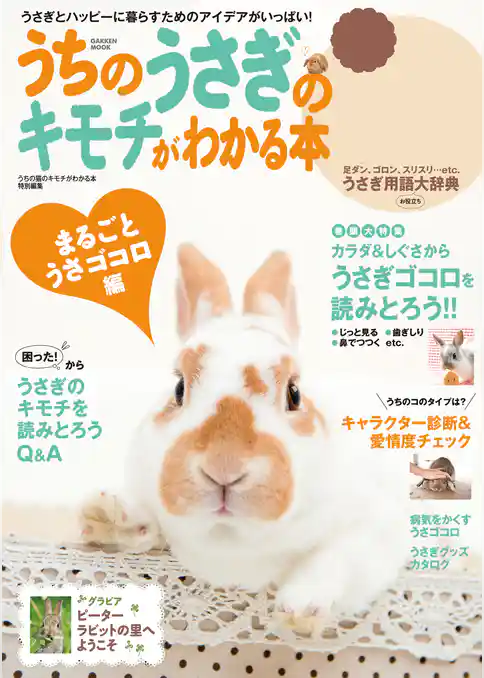 学研ムック うちのうさぎのキモチがわかる本　まるごとうさゴコロ編