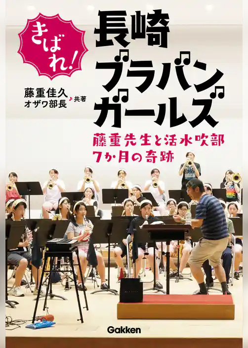 きばれ！長崎ブラバンガールズ