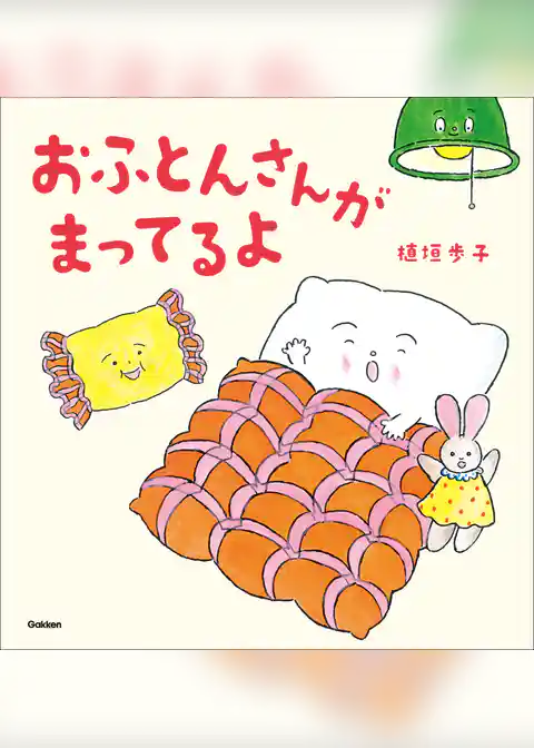 おふとんさんがまってるよ