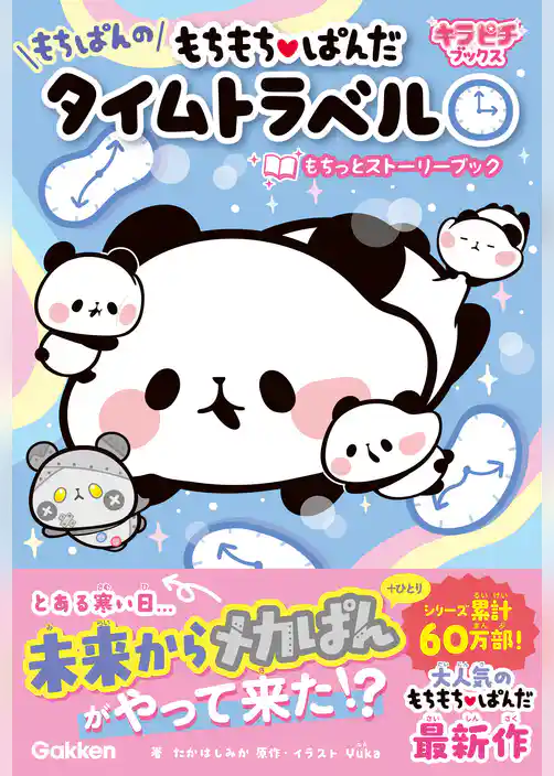 キラピチブックス もちもちぱんだ もちぱんのタイムトラベル