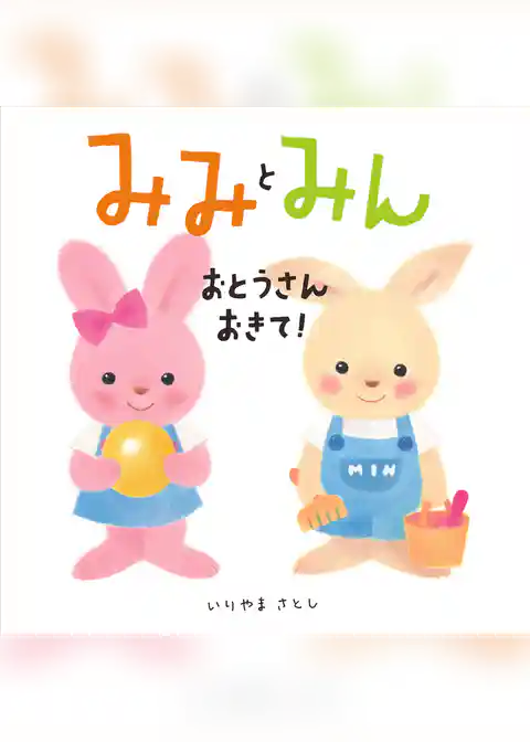 みみとみん　おとうさんおきて！