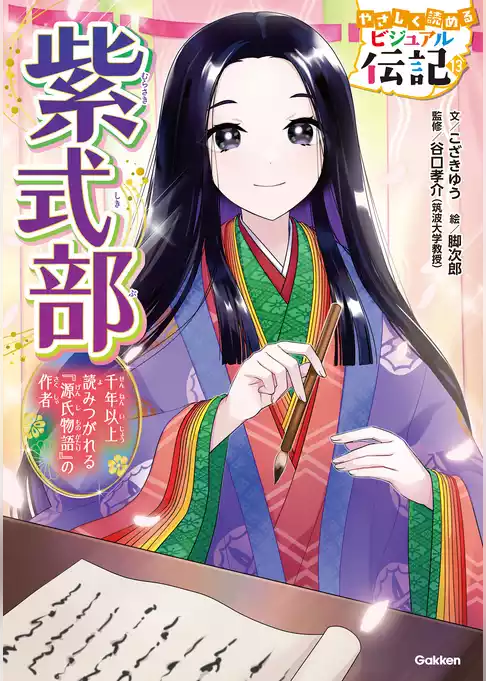やさしく読める ビジュアル伝記 紫式部