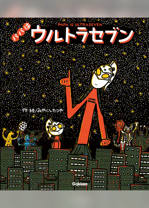 ウルトラマンえほん パパはウルトラセブン