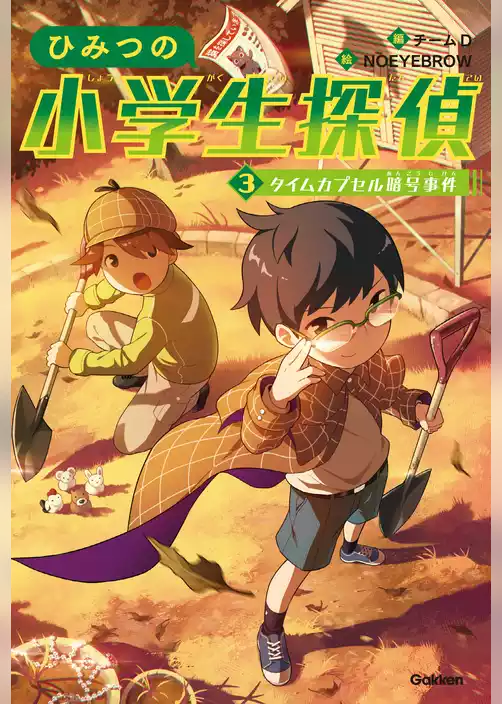 ひみつの小学生探偵