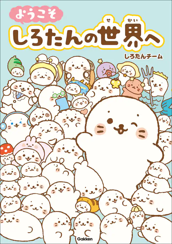 ようこそ しろたんの世界へ