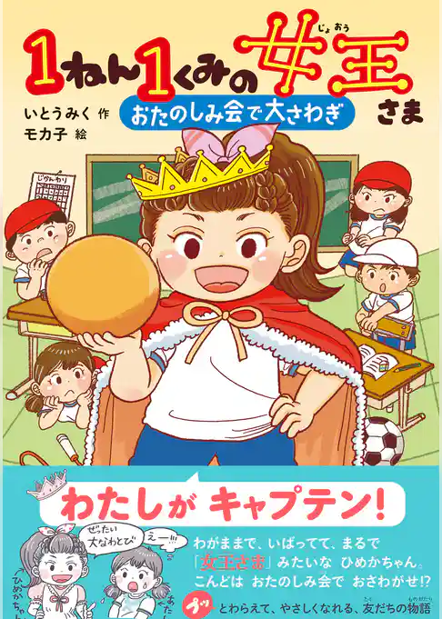 キッズ文学館 1ねん1くみの女王さま おたのしみ会で大さわぎ