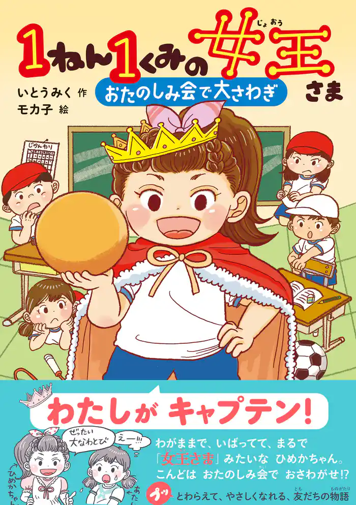 キッズ文学館 1ねん1くみの女王さま おたのしみ会で大さわぎ