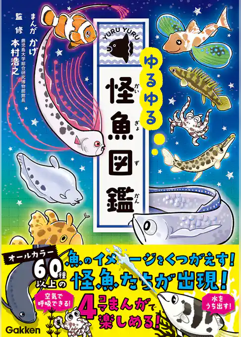 ゆるゆる怪魚図鑑