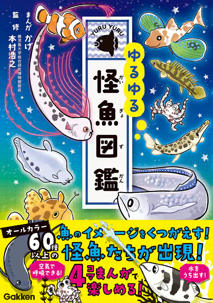 ゆるゆる怪魚図鑑