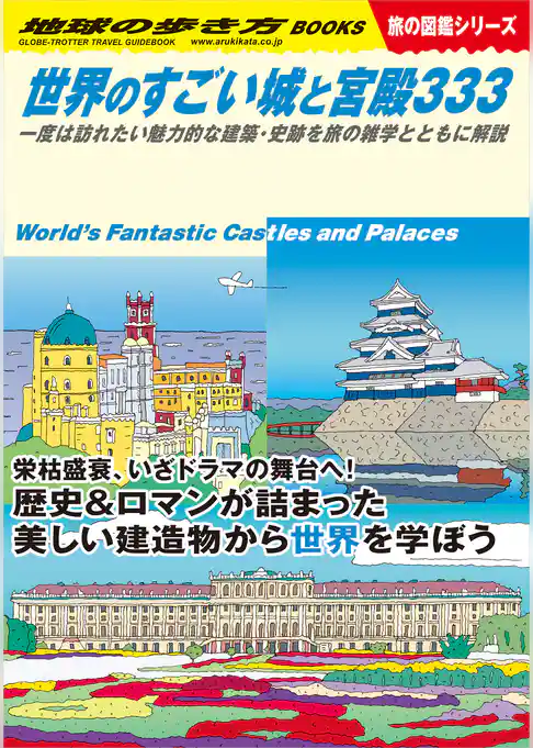 W09 世界のすごい城と宮殿333