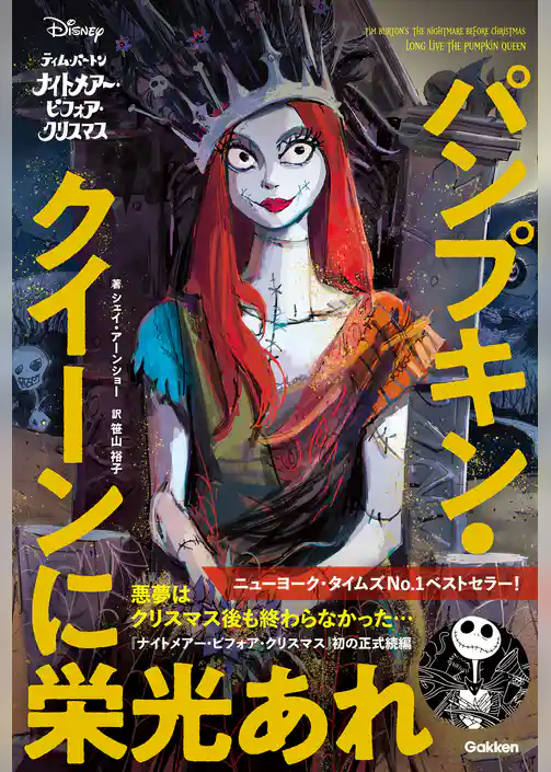 Disney Novels ナイトメアー・ビフォア・クリスマス パンプキン・クイーンに栄光あれ