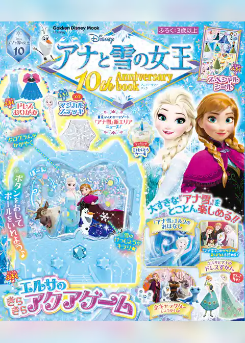 学研ディズニームック アナと雪の女王 10th Anniversary book