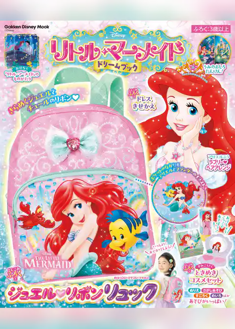 学研ディズニームック リトル・マーメイド ドリームブック