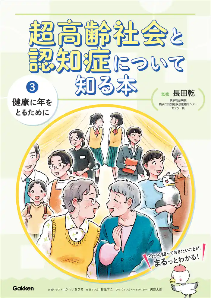 超高齢社会と認知症について知る本 第3巻 健康に年をとるために