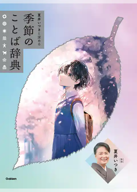 夏井いつきと深める 季節のことば辞典