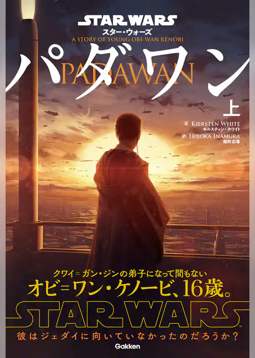 スター・ウォーズ パダワン 上