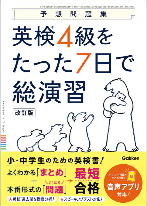 予想問題集 英検4級をたった7日で総演習 改訂版