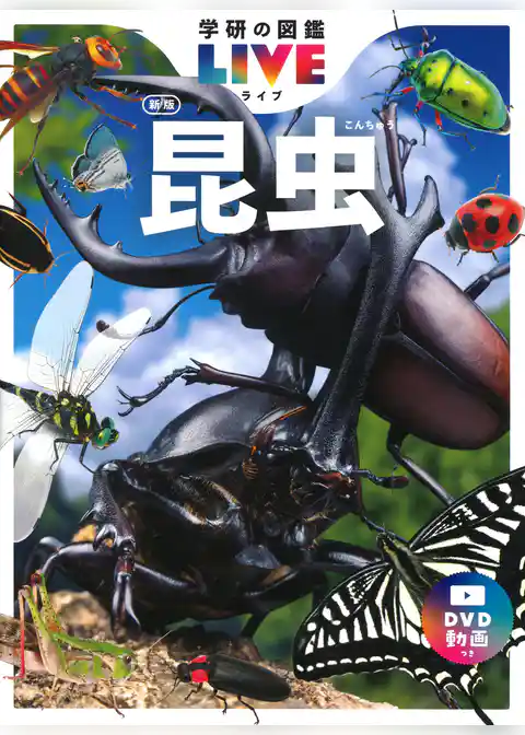 学研の図鑑LIVE(ライブ) 昆虫 新版