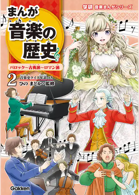 学研音楽まんがシリーズ まんが音楽の歴史 バロック～古典派～ロマン派