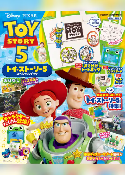 学研ディズニームック トイ・ストーリー5 スペシャルブック