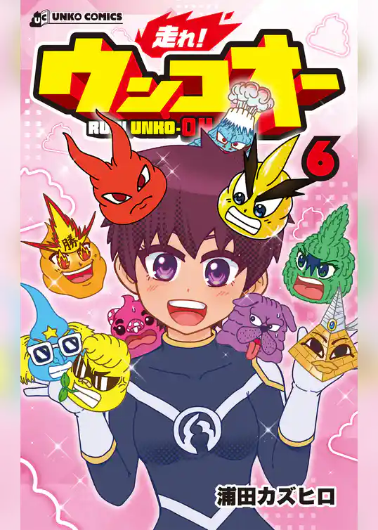 走れ！ウンコオー６ RUN！ UNKO-OH