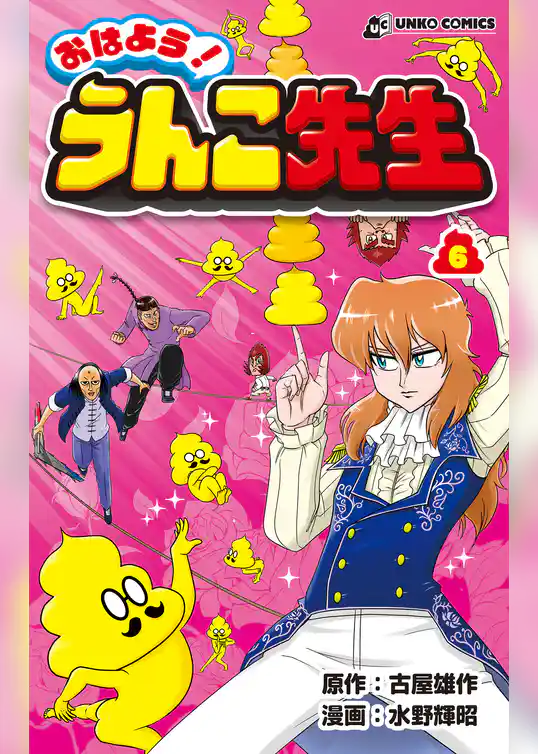 おはよう！うんこ先生６