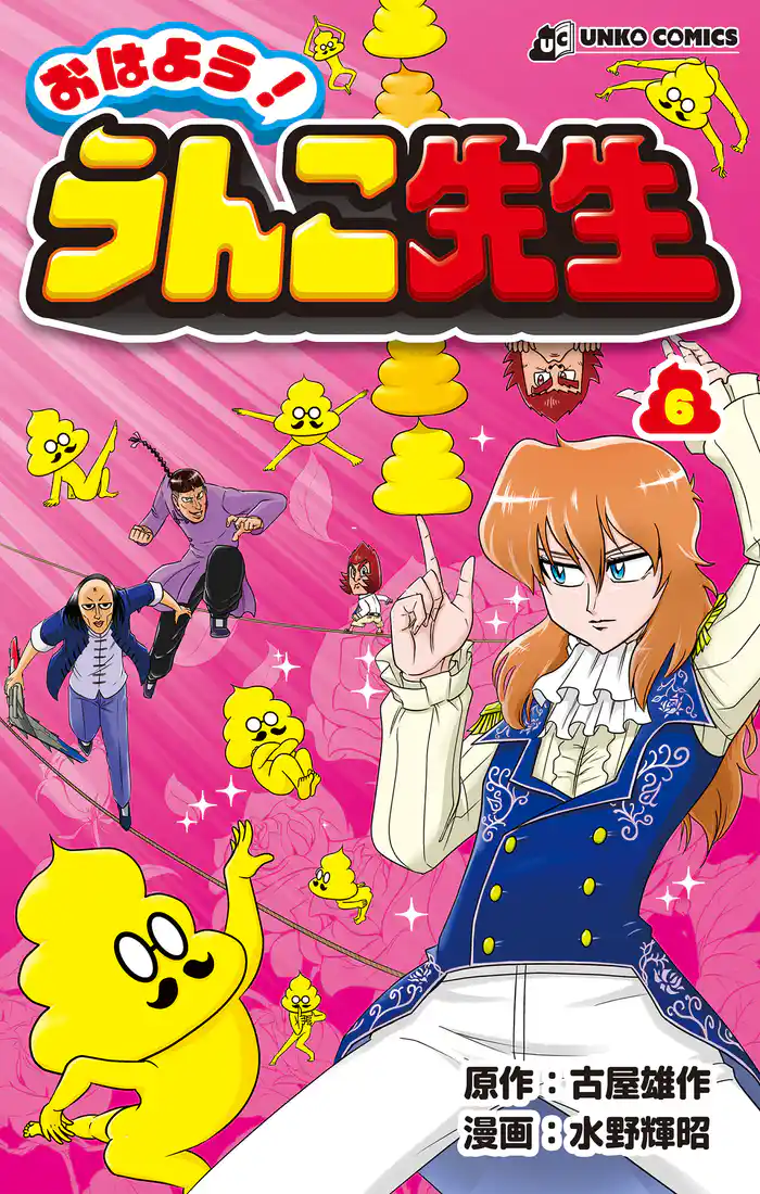 おはよう!うんこ先生6