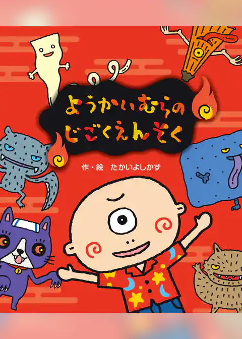 ようかいむらのじごくえんそく