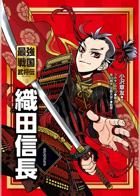 最強戦国武将伝　織田信長