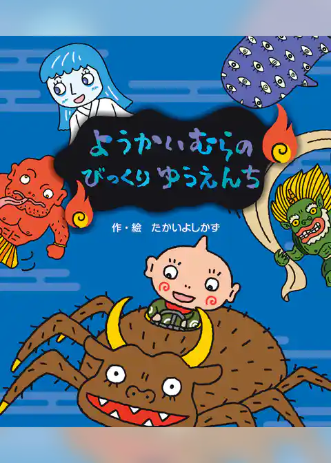 ようかいむらのびっくりゆうえんち