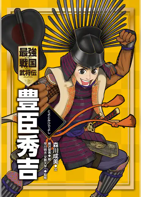 最強戦国武将伝　豊臣秀吉
