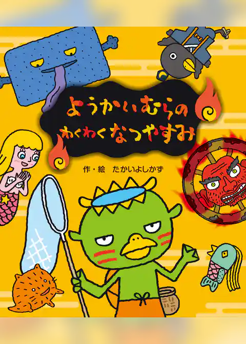 ようかいむらのわくわくなつやすみ