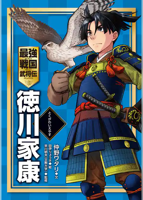 最強戦国武将伝　徳川家康