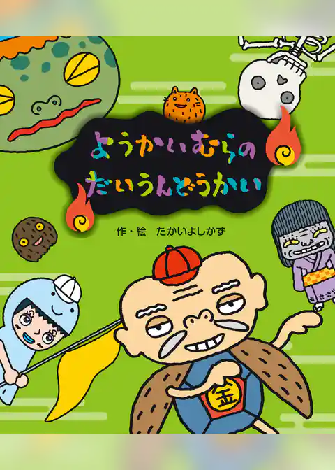 ようかいむらのだいうんどうかい