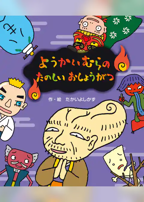 ようかいむらのたのしいおしょうがつ