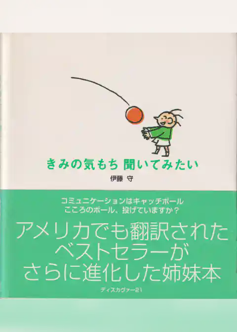 きみの気もち聞いてみたい