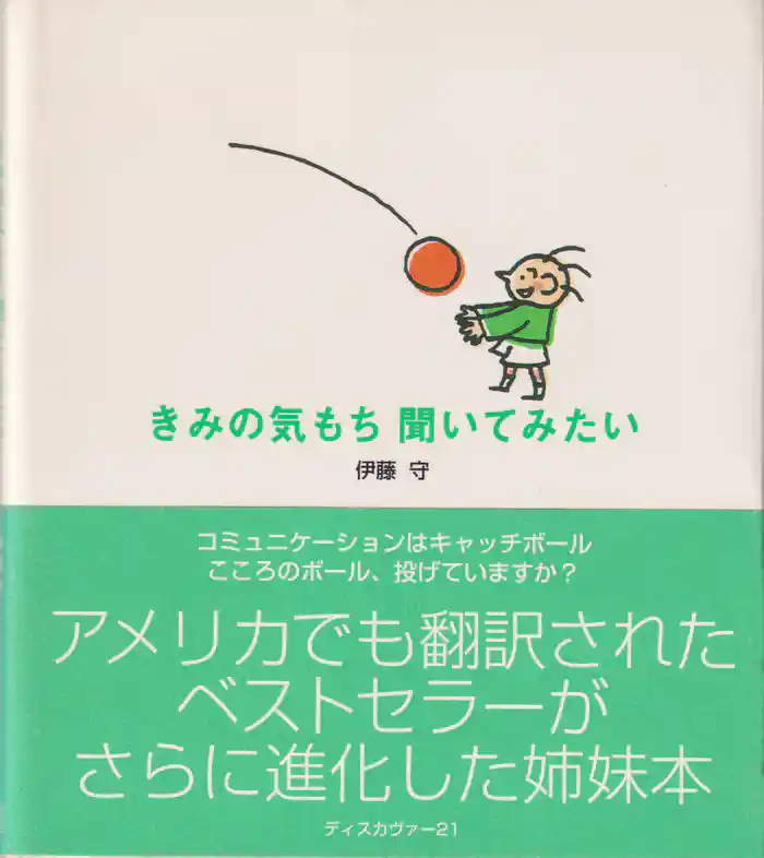 きみの気もち聞いてみたい