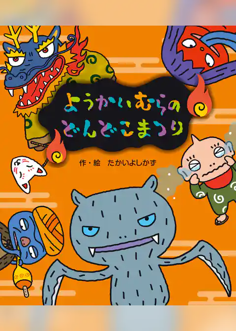 ようかいむらのどんどこまつり