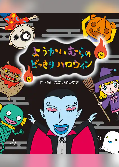 ようかいむらのどっきりハロウィン