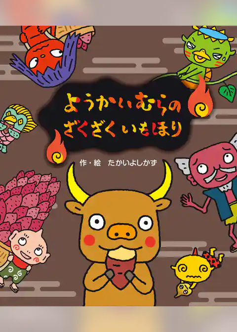 ようかいむらのざくざくいもほり