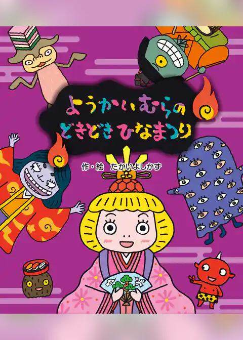 ようかいむらのどきどきひなまつり