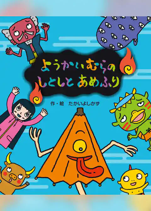 ようかいむらのしとしとあめふり