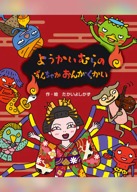 ようかいむらのずんちゃかおんがくかい