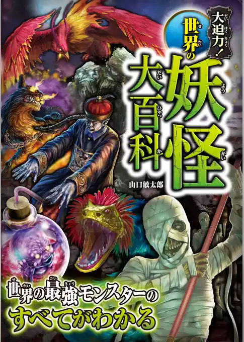 大迫力！世界の妖怪大百科