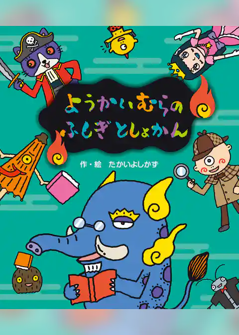 ようかいむらのふしぎとしょかん