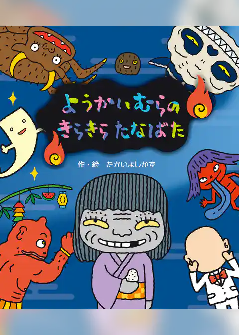 ようかいむらのきらきらたなばた